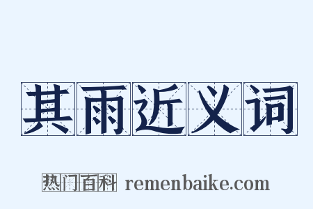 其雨近义词是什么意思的图片